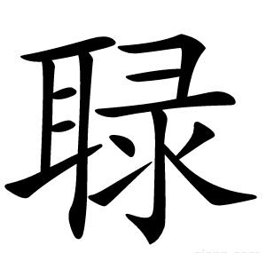 䎼